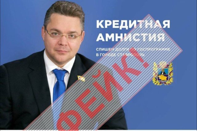 Глава Ставропольского края стал жертвой рекламного фейка