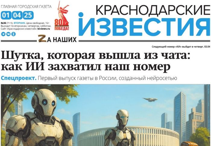«Краснодарские известия» выпустили первый в России номер газеты, созданный нейросетью
