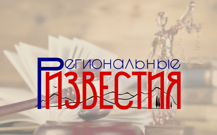 Суд обязал компанию «АкваСтрой» возместить судебные расходы «Региональным известиям»