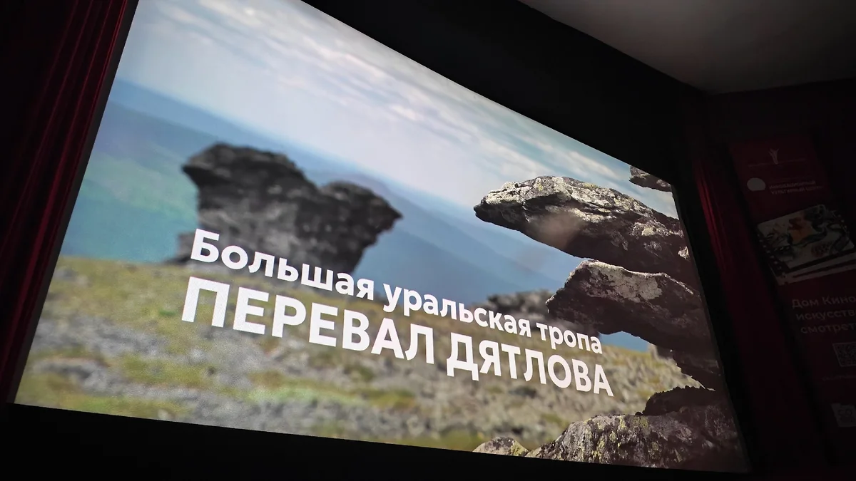 В Екатеринбурге представили фильм о природе Урала с отсылкой к тайне перевала Дятлова
