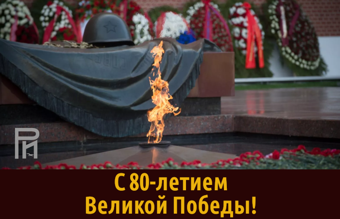 Редакция «Региональных известий» поздравляет с 80-летием Великой Победы!