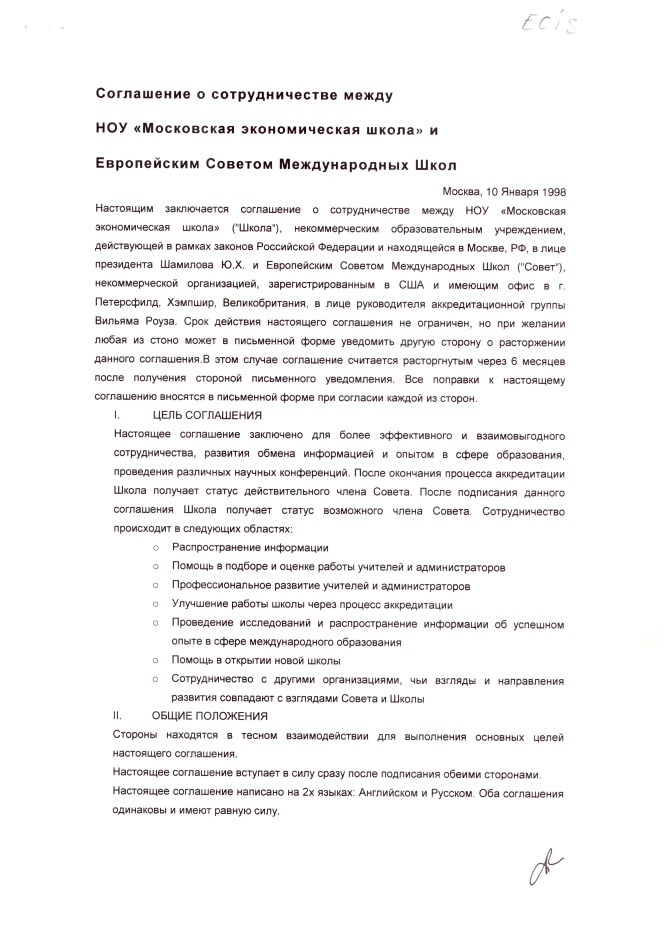 МЭШ-соглашение